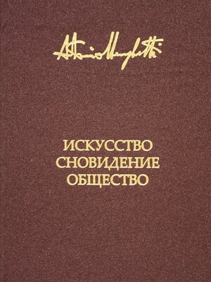 cover image of Искусство, сновидение и общество